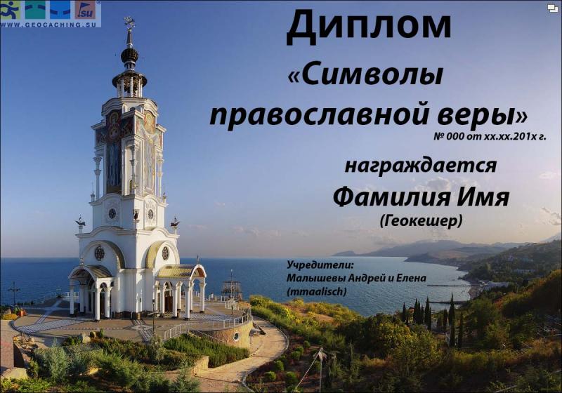 Символы православной веры №001.jpg