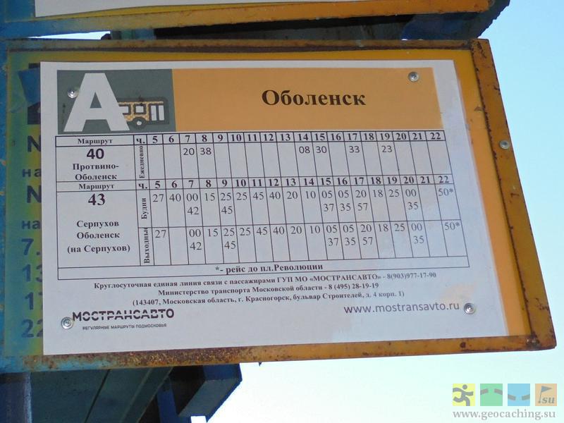 43 автобус расписание аксеново. Автобус Оболенск Серпухов 43 расписание. Расписание автобусов Оболенск Протвино.