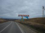 Западный въезд в Урюпинск