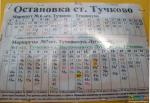 Расписание от Тучково