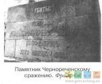 Надпись на памятнике Чернореченскому сражению.