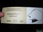 Билет в музей Н.В.Гоголя