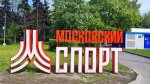 Московский спорт