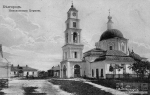 12. Параскево-Пятницкая (Николаевская) церковь, фото А. М. Иваницкий, 1911 год