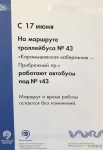 17 июня 2020 года - 43-й троллейбус навсегда ушёл в историю