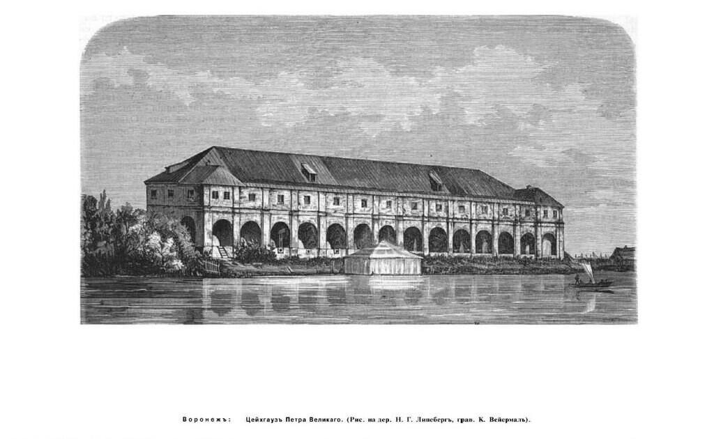 Воронеж. Цейхгаузъ Петра Великаго (Рис.на дер. Н.Г.Линебергъ, грав. К.Вейермалъ)