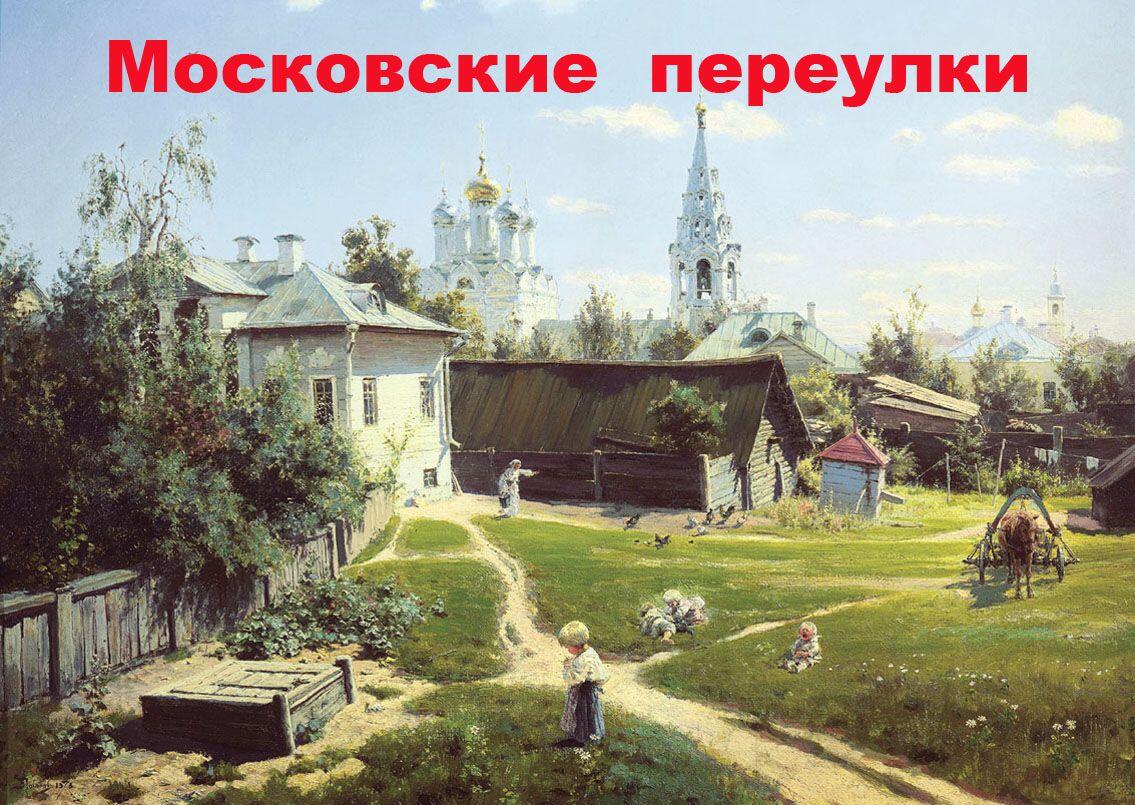 Московские переулки
