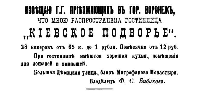 Реклама Ф.С. Бибикова (Воронежские епархиальные ведомости. 1901 г.)
