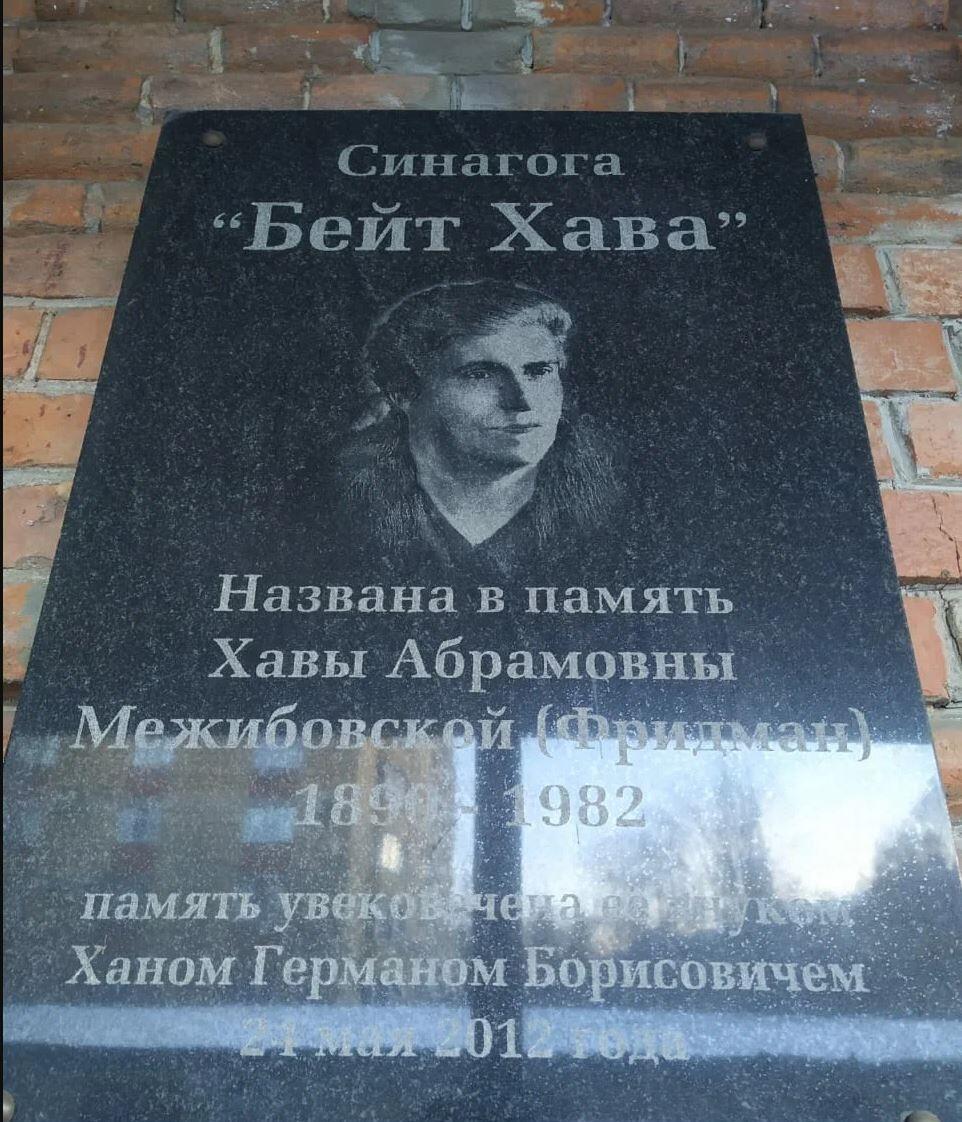 Мемориальная табличка на стене синагоги