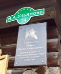 г. Тара. Памятная табличка на  доме - музее народного артиста СССР Михаила Ульянова