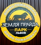 Земля прайда
