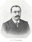 А. Г. Головин