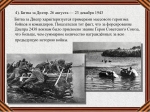 Информация о битве за Днепр