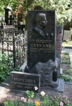 Могила Шурухина в Москве