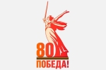 Логотип 80-летия Победы советского народа в Великой Отечественной войне Россия 