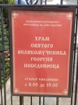 Режим работы храма
