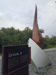 "Огонь"