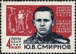 Марка, посвященная Герою Советского Союза Юрию Смирнову