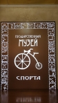 Государственный музей спорта