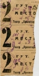 Билеты в Пролетарий на сеанс 7 января 1926 г. - раритет из фондов отдела краеведения Никитинской библиотеки г.Воронежа