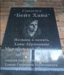 Мемориальная табличка на стене синагоги