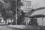 1964 год, папиросный ларёк, 8 шаг.