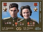 Надежда Попова и Семён Харламов. Почтовая марка
